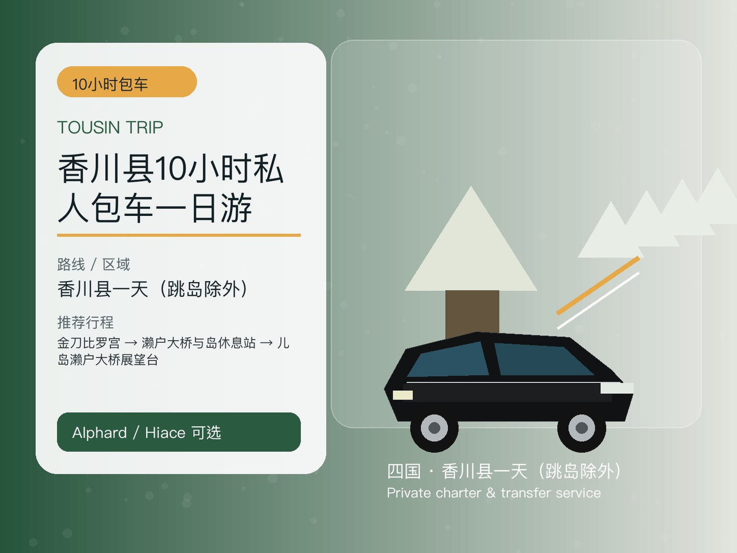 香川县10小时私人包车一日游 | TOUSIN TRIP licensed private car service