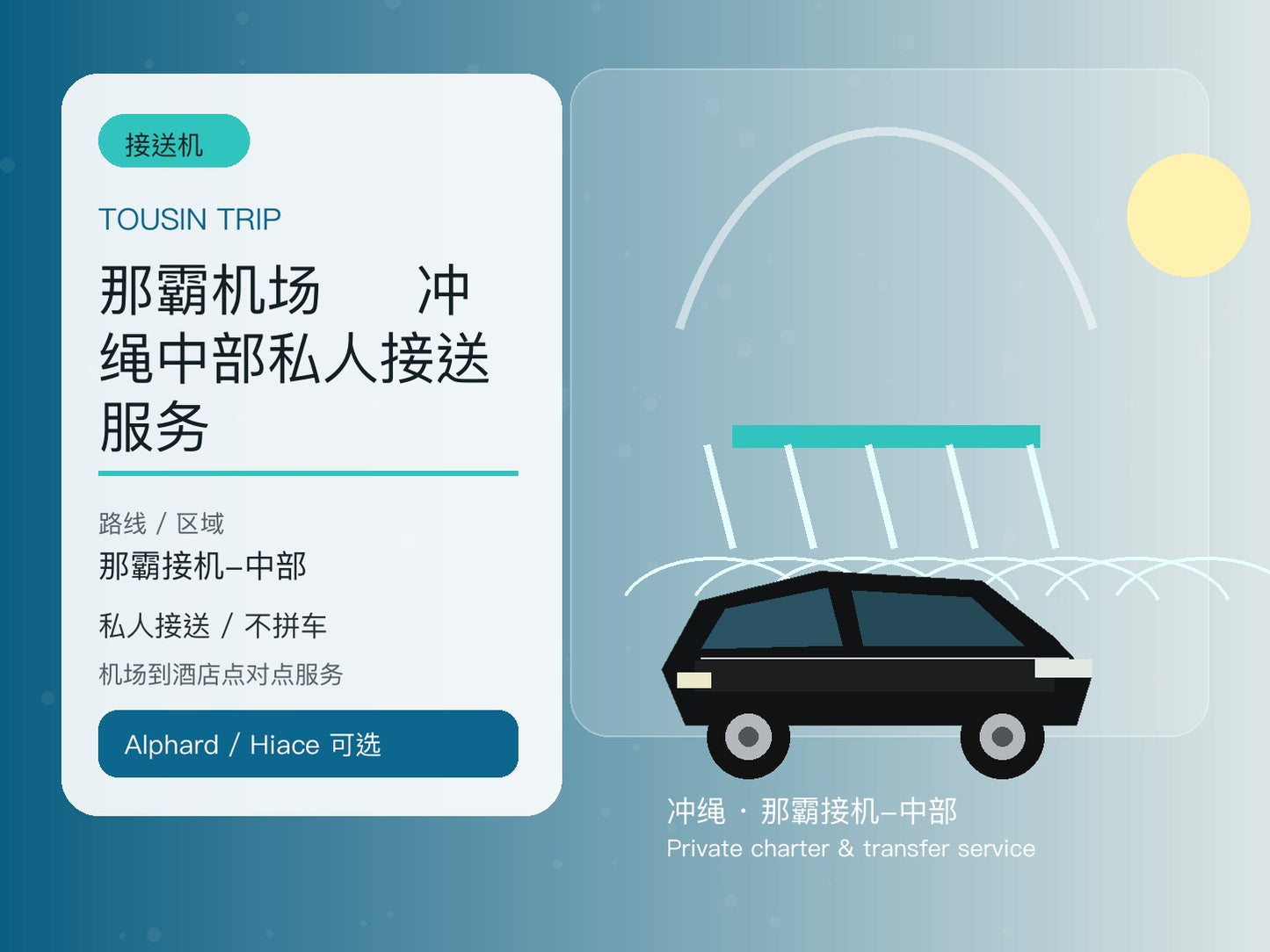 那霸机场 ⇄ 冲绳中部私人接送服务 | TOUSIN TRIP licensed private car service