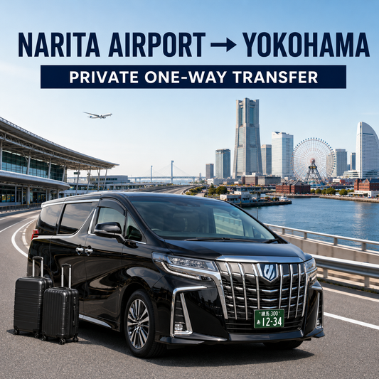 나리타 공항 ⇄ 요코하마 프라이빗 송영