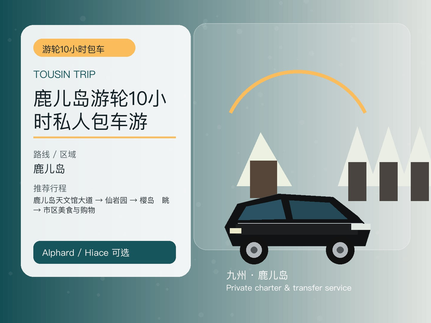 鹿儿岛游轮10小时私人包车游 | TOUSIN TRIP licensed private car service