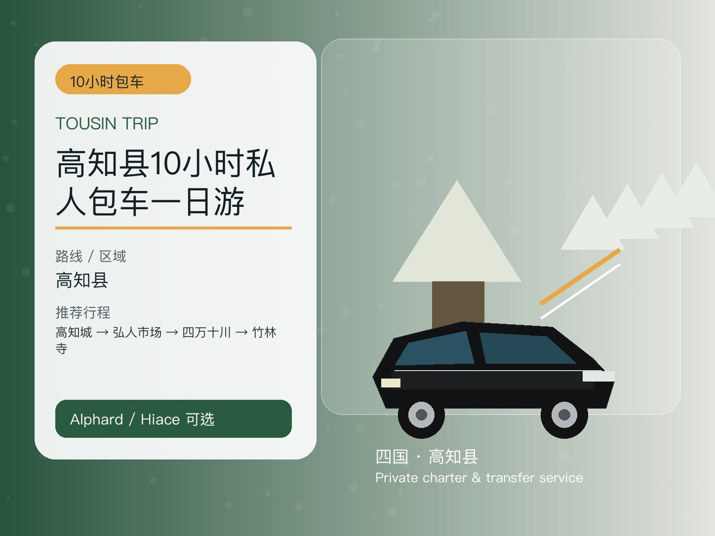 高知县10小时私人包车一日游 | TOUSIN TRIP licensed private car service