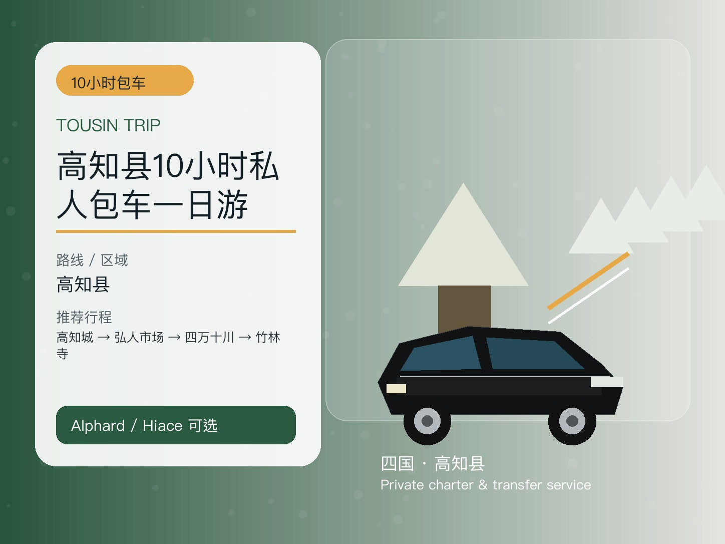 高知县10小时私人包车一日游 | TOUSIN TRIP licensed private car service