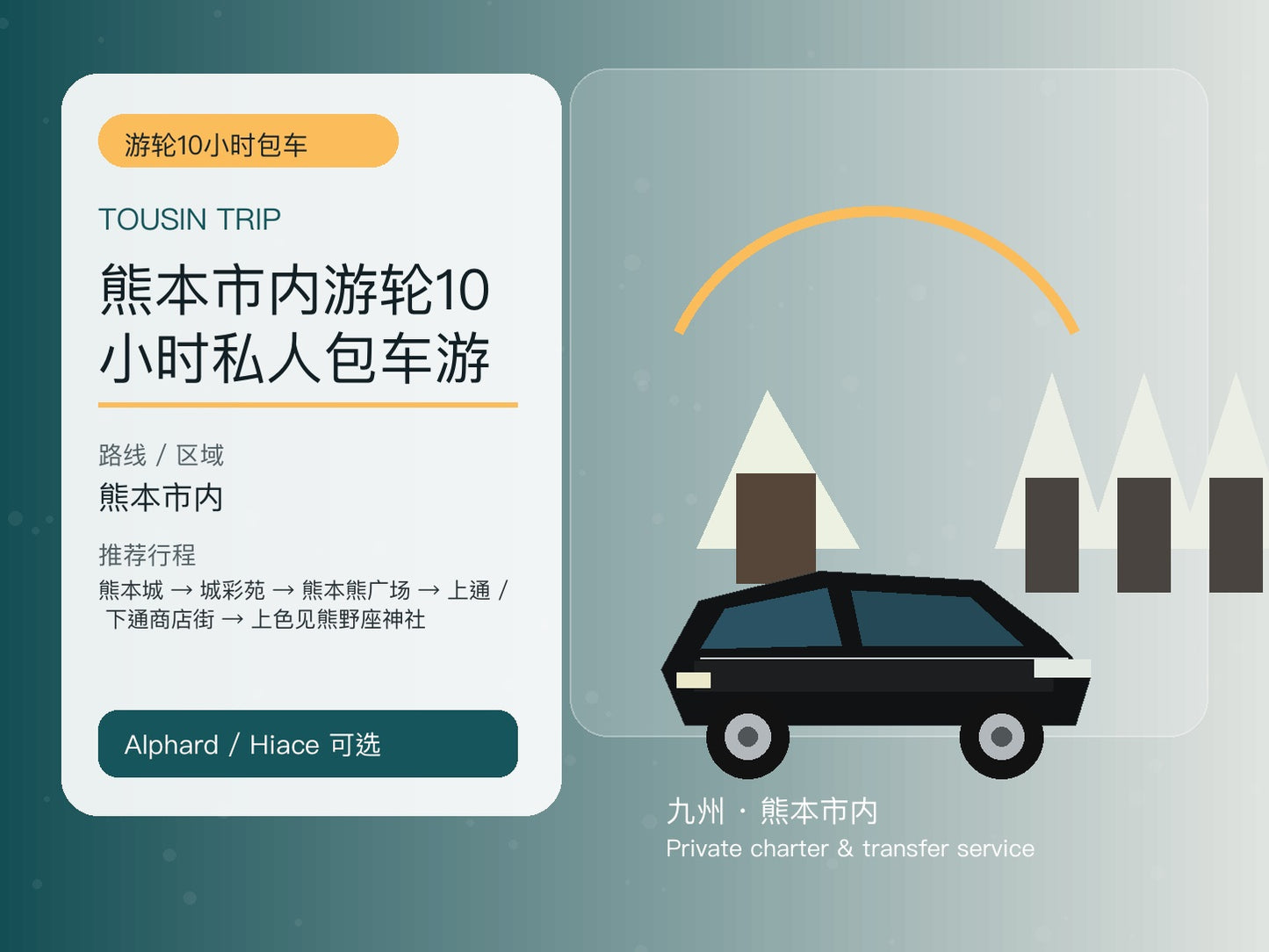 熊本市内游轮10小时私人包车游 | TOUSIN TRIP licensed private car service