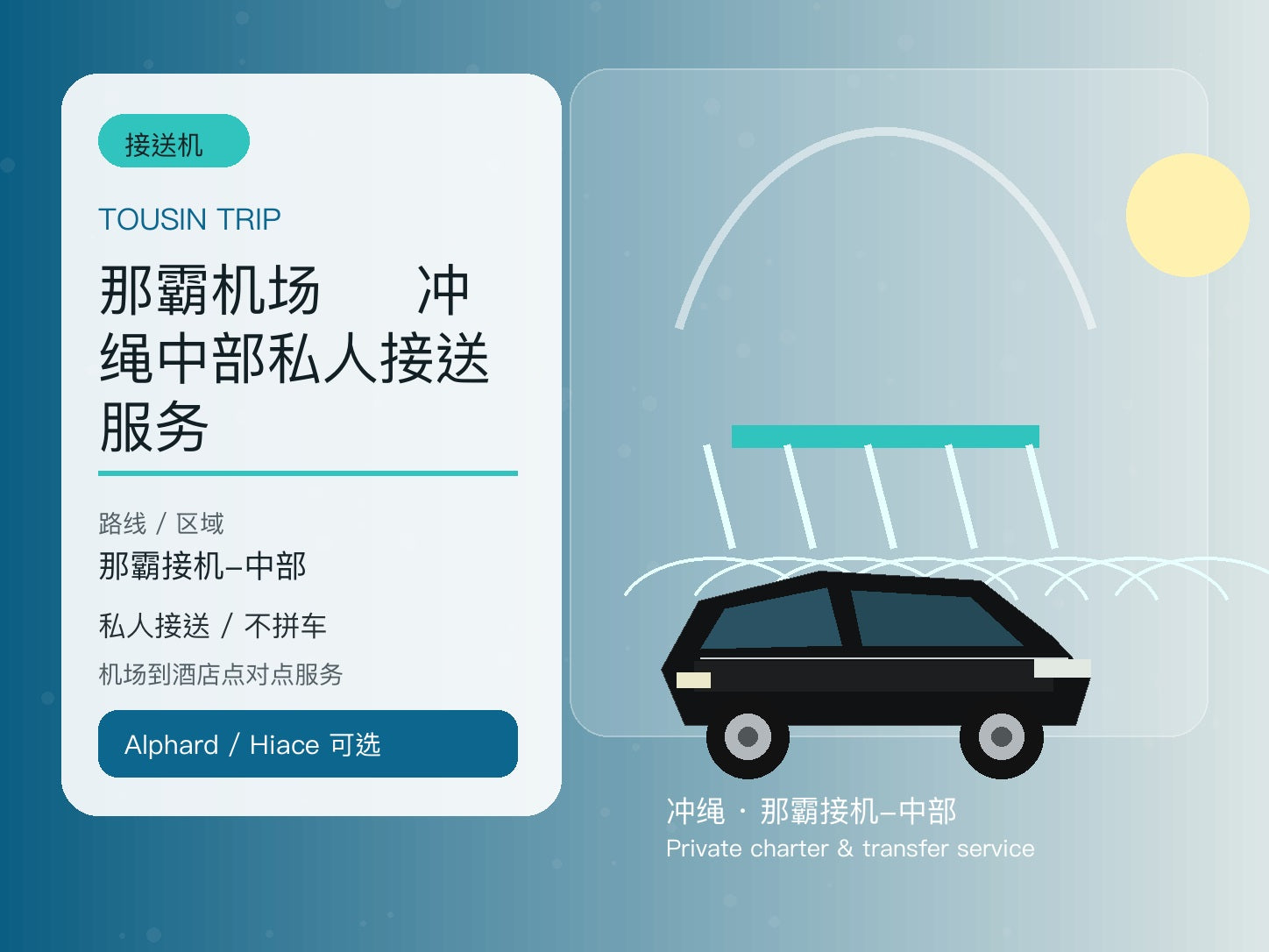 那霸机场 ⇄ 冲绳中部私人接送服务 | TOUSIN TRIP licensed private car service