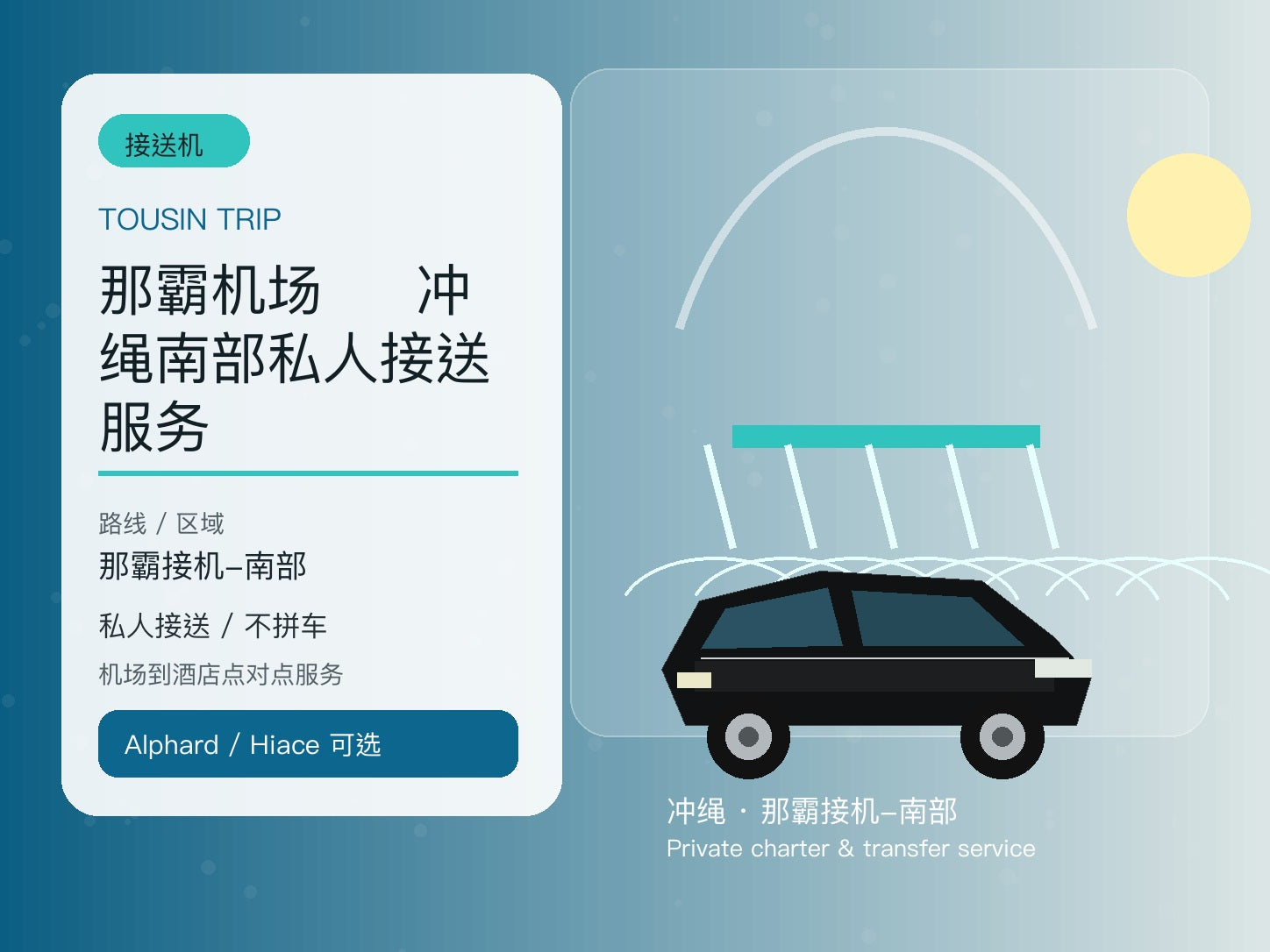 那霸机场 ⇄ 冲绳南部私人接送服务 | TOUSIN TRIP licensed private car service