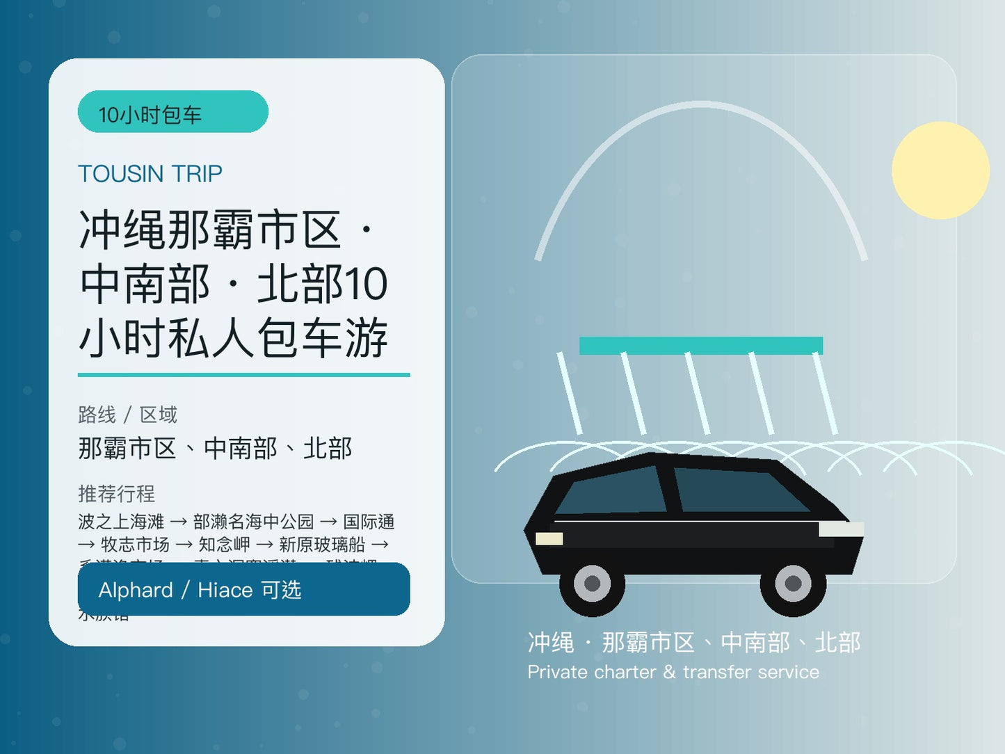 冲绳那霸市区・中南部・北部10小时私人包车游 | TOUSIN TRIP licensed private car service
