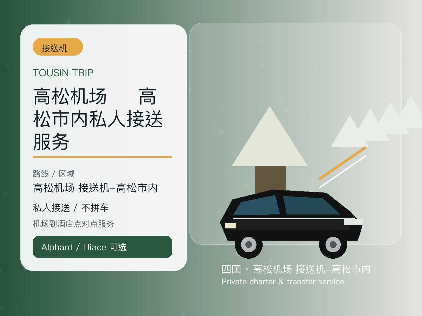 高松机场 ⇄ 高松市内私人接送服务 | TOUSIN TRIP licensed private car service