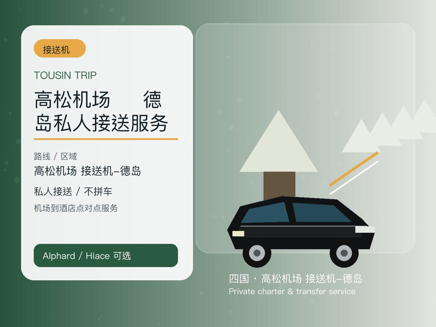 高松机场 ⇄ 德岛私人接送服务 | TOUSIN TRIP licensed private car service